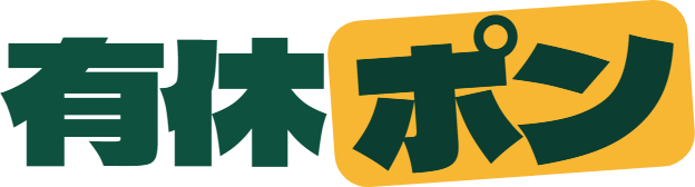 有休ポン